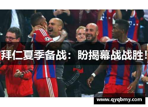 拜仁夏季备战：盼揭幕战战胜！
