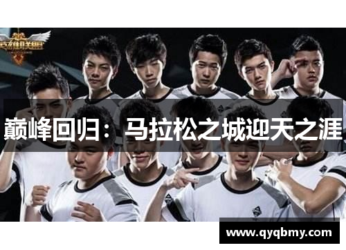 巅峰回归：马拉松之城迎天之涯