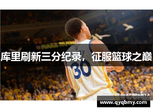 库里刷新三分纪录，征服篮球之巅