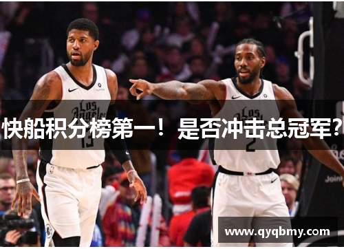 快船积分榜第一！是否冲击总冠军？