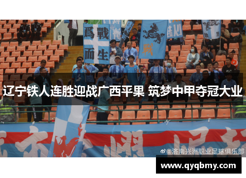 辽宁铁人连胜迎战广西平果 筑梦中甲夺冠大业