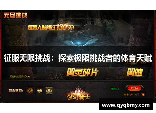 征服无限挑战：探索极限挑战者的体育天赋