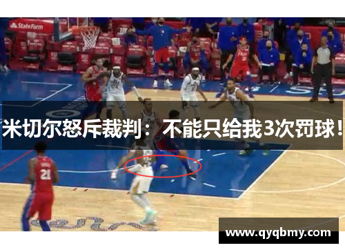 米切尔怒斥裁判：不能只给我3次罚球！