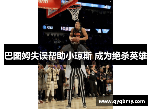 巴图姆失误帮助小琼斯 成为绝杀英雄