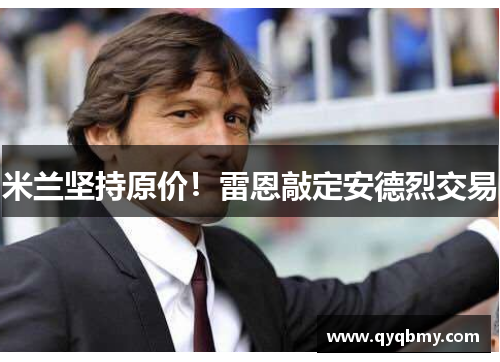 米兰坚持原价！雷恩敲定安德烈交易