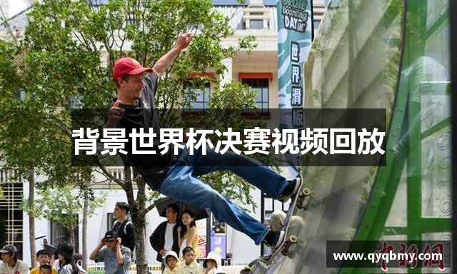 背景世界杯决赛视频回放